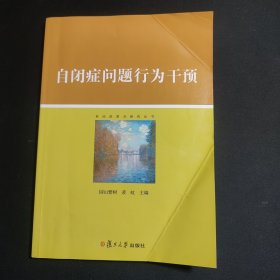 自闭症前沿研究丛书：自闭症问题行为干预