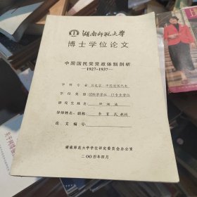 【湖南师范大学博士论文】中国国民党党政体制剖析 1927-1937