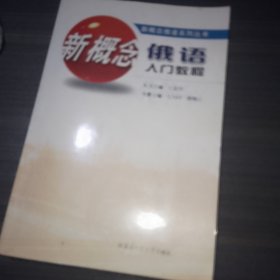 新概念俄語(yǔ)系列叢書(shū)：新概念俄語(yǔ)入門(mén)教程