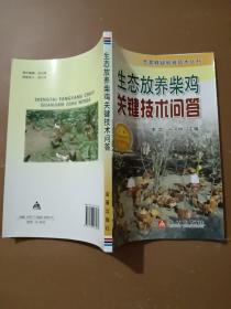 生态放养柴鸡关键技术问答