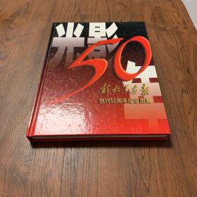 光影五十年 解放军画报创刊50周年纪念图集