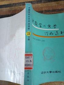 中国当代文学作品选析 下册