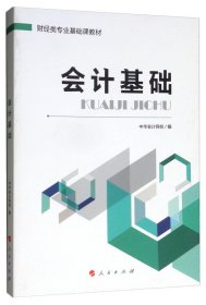 会计基础/财经类专业基础课教材 中华会计网校 编 9787010199627 人民出版社