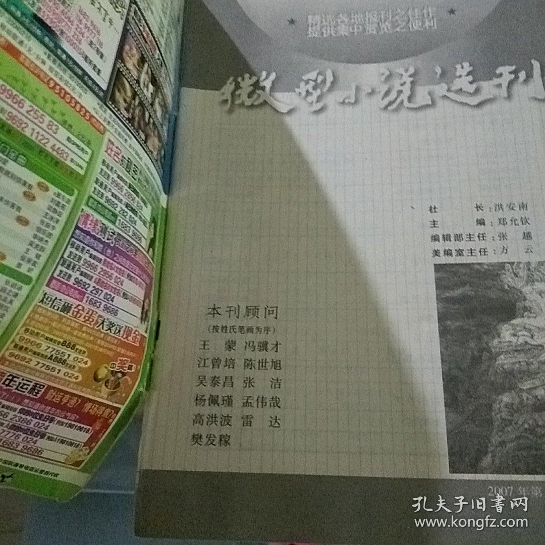 微型小说选刊2007.8