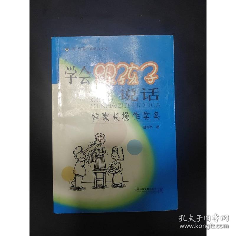 学会跟孩子说话