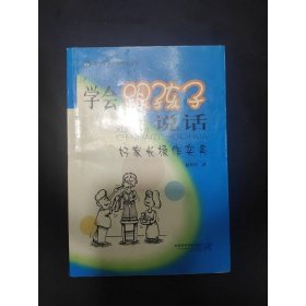 学会跟孩子说话