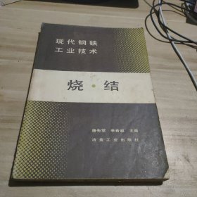 现代钢铁工业技术 烧结