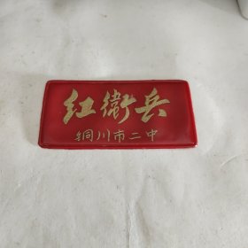 铜川市二中红卫兵胸章（塑料）