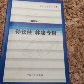 中華醫(yī)學(xué)專家論文集中華醫(yī)學(xué)學(xué)術(shù)文庫 孫長柱 林建專輯