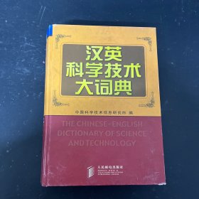 汉英科学技术大词典