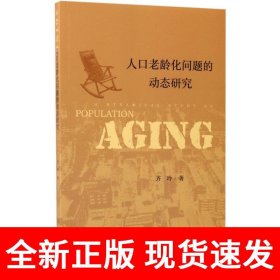 人口老龄化问题的动态研究