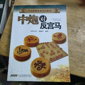 中国象棋经典布局系列：中炮对反宫马