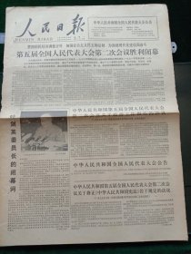 人民日报，1979年7月2日第五届全国人民代表大会第二次会议胜利闭幕，其它详情见图，对开六版，有1－4版。