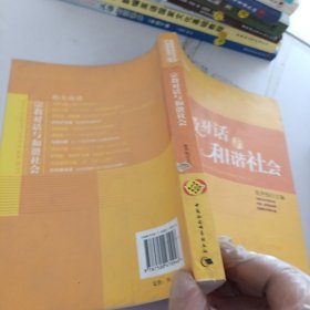 宗教对话与和谐社会