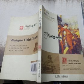 阅读快车·书目：外国历史故事