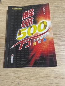 解密500万：玩转排列三和五