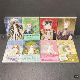 萩尾望都 罕见全套8册 整套带书腰 王妃マルゴ全巻セット（1巻〜8巻）萩尾望都 品相如图 保存极佳