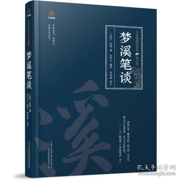 万卷楼国学经典（修订版）：梦溪笔谈