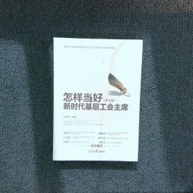 怎样当好新时代基层工会主席