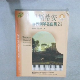 巴斯蒂安世界钢琴名曲集2中级原版引进