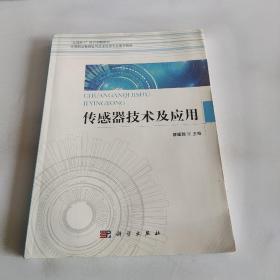 传感器技术及应用/中等职业教育电气技术应用专业系列教材