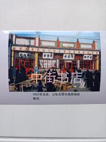 北京公私合营粮店（1956年）