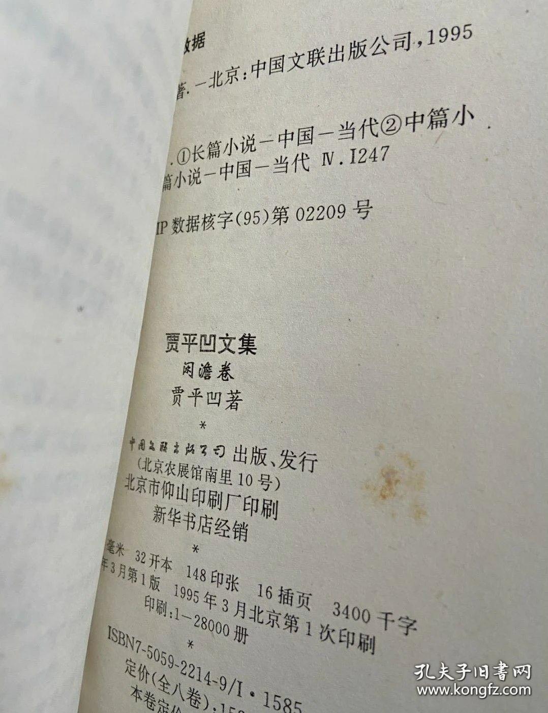 《贾平凹文集》贾平凹签名题词钤印本。题词3字。1993年1版1印。签名为面见贾平凹先生本人亲笔手写，非他方来源，保真！