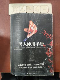 男人使用手册