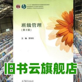 班級管理 第三版第3版 李學農(nóng) 高等教育出版社9787040493887