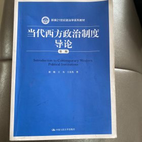 当代西方政治制度导论（第二版）/21世纪政治学系列教材