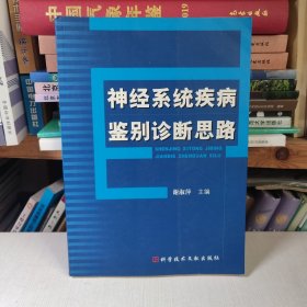 （满包邮）神经系统疾病鉴别诊断思路