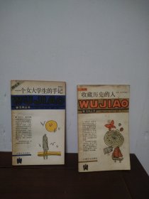 收藏历史的人、一个女大学生的手记（2本合售）