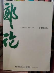 郭论（郭德纲2018年重磅新作）