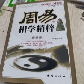 周易相学精粹