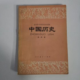 全日制十年制学校初中课本 中国历史 第四册
