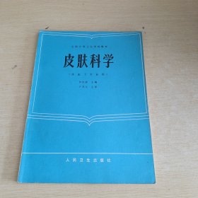 皮肤科学