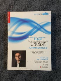 U型变革：从自我到生态的系统革命