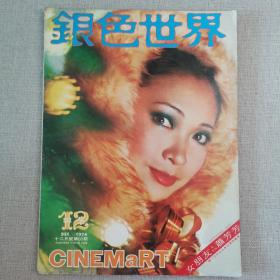 早期香港电影电视画报《银色世界》60期 封面 萧芳芳
