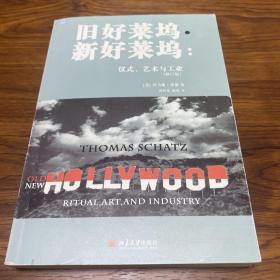 无划线笔迹 旧好莱坞·新好莱坞：仪式、艺术与工业