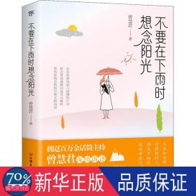 不要在下雨时想念阳光（拥趸百万金话筒主持人曾慧君温暖随笔）