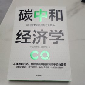 碳中和经济学