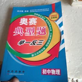 奥赛典型举一反三：初中物理（品牌畅销书全新版）