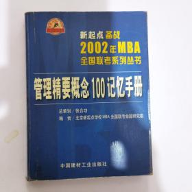 管理精要概念100记忆手册(2002年