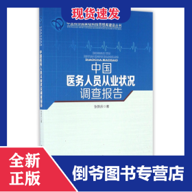 中国医务人员从业状况调查报告