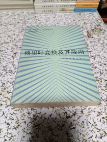 傅里叶变换及其应用（一版一印），签赠本