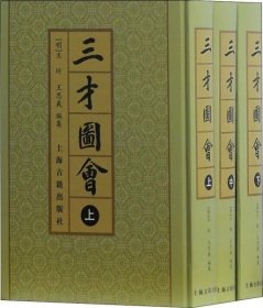 三才图会（全三册）  非边远地区包邮