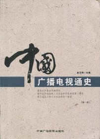 【正版书籍】中国广播电视通史