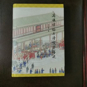 满族食俗与清宫宴膳史