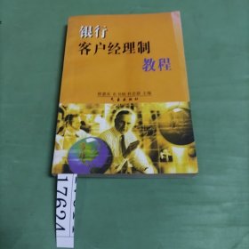 銀行客戶經(jīng)理制教程
