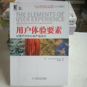 用户体验要素：以用户为中心的产品设计（原书第2版）